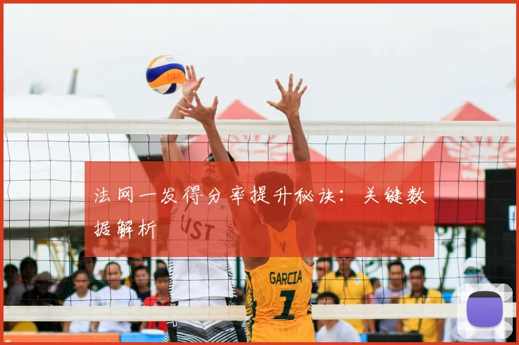 法网一发得分率提升秘诀：关键数据解析