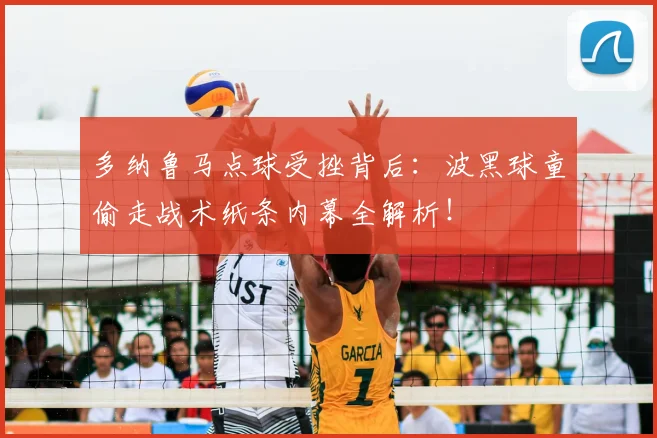 多纳鲁马点球受挫背后：波黑球童偷走战术纸条内幕全解析！