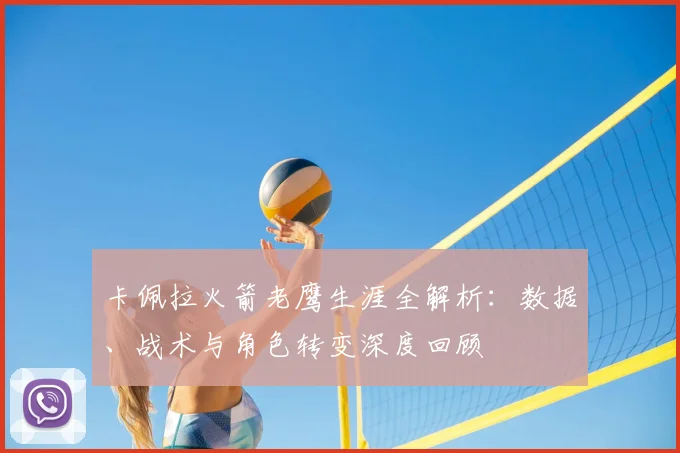 卡佩拉火箭老鹰生涯全解析：数据、战术与角色转变深度回顾