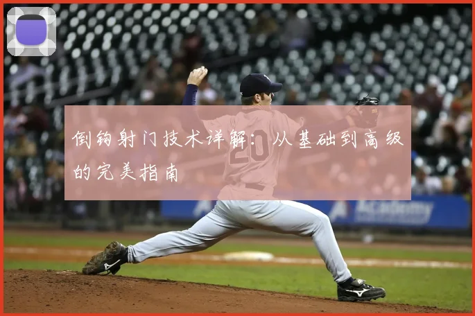 倒钩射门技术详解:从基础到高级的完美指南