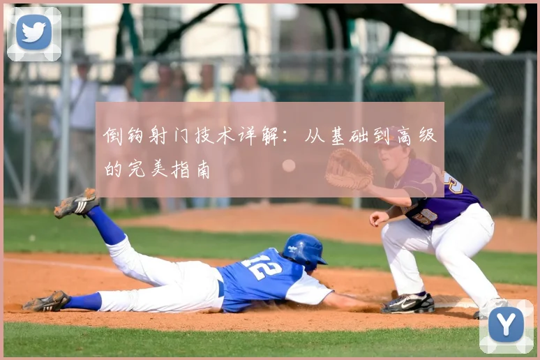 倒钩射门技术详解：从基础到高级的完美指南
