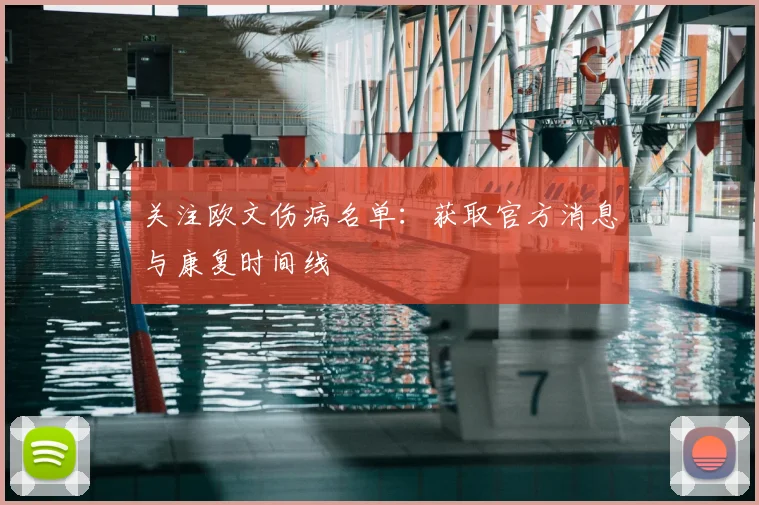 关注欧文伤病名单：获取官方消息与康复时间线