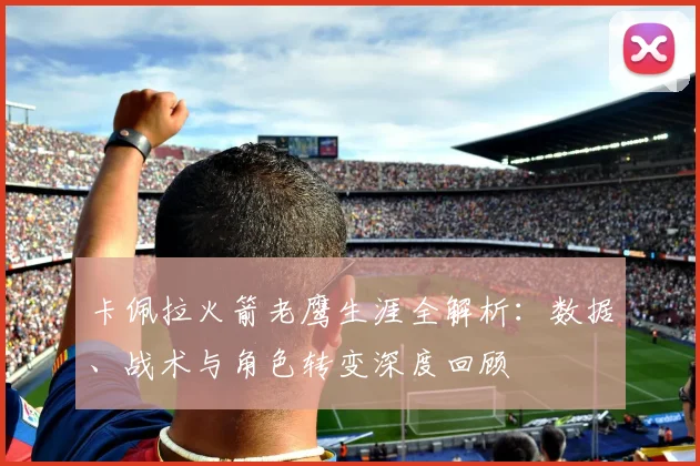 卡佩拉火箭老鹰生涯全解析：数据、战术与角色转变深度回顾