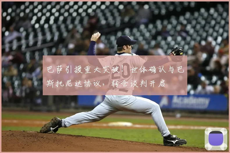 巴萨引援重大突破！世体确认与巴斯托尼达协议，转会谈判开启