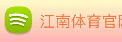 江南体育官网 logo